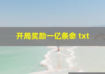 开局奖励一亿条命 txt